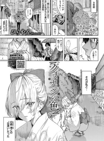 ひらやん/クチナシの色（単話）[単話]評価