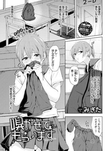 みぎた/嗅がせてもらいます（単話）[羞恥]評価