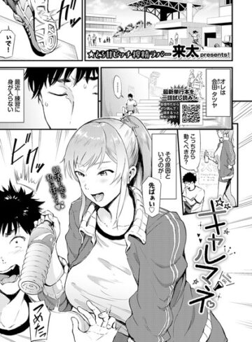 来太/ギャルマネ（単話）[単話]評価