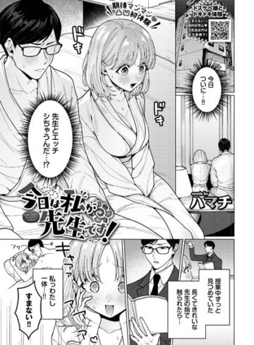 ハマチ/今日は私が先生です！（単話）[単話]評価5.00