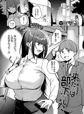 ミツき/来たのは部下でした（単話）[単話]評価3.67