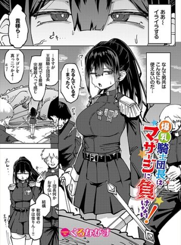 くろながす/爆乳騎士団長はマッサージに負けない！（単話）[ファンタジー]評価5.00