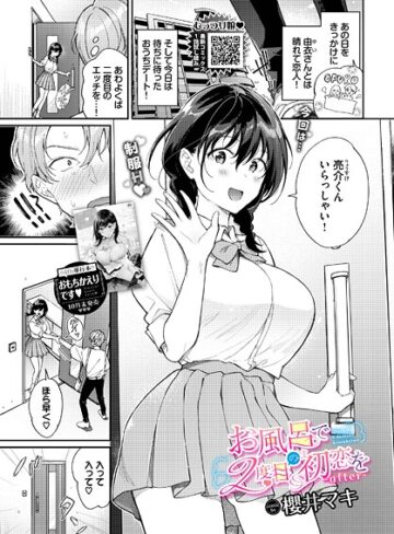 櫻井マキ/お風呂で2度目の初恋を（単話）[単話]評価5.00