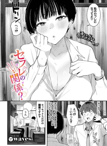 waves/セフレの関係？（単話）[単話]評価5.00