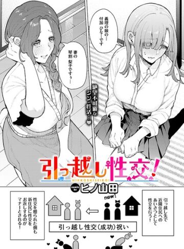 ヒノ山田/引っ越し性交！（単話）[ファンタジー]評価5.00