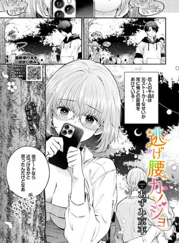 あずみ京平/逃げ腰カノジョ（単話）[羞恥]評価