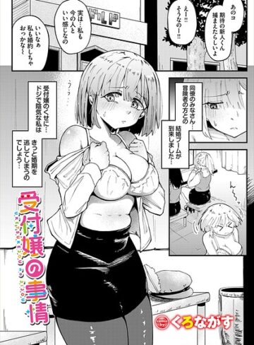 くろながす/受付嬢の事情（単話）[ファンタジー]評価