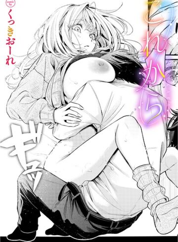 くっきおーれ/これから（単話）[単話]評価