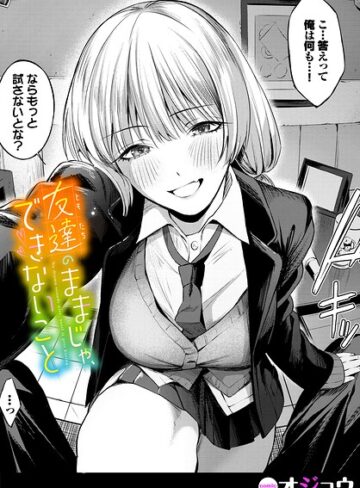 オジョウ/友達のままじゃ、できないこと（単話）[単話]評価