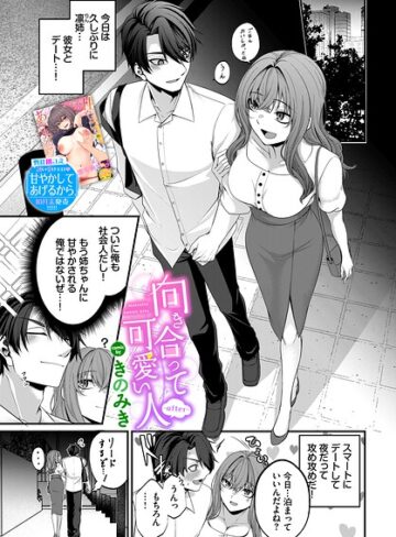 きのみき/向き合って可愛い人（単話）[単話]評価5.00