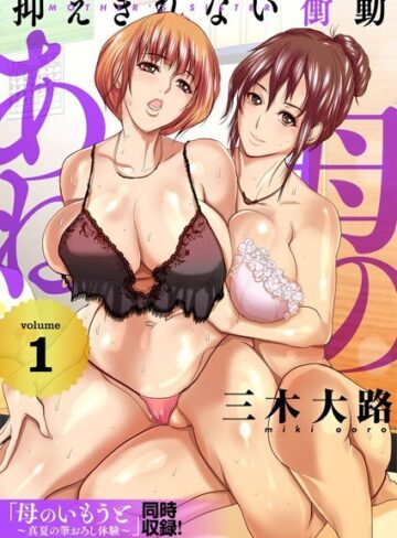 三木大路/母のあね 〜抑えきれない衝動〜（フルカラー）【描き下ろしおまけ付き特装版】[単行本]評価4.00