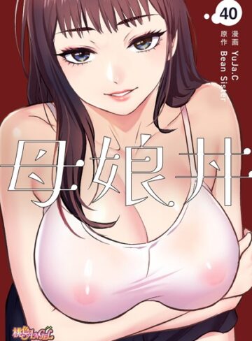 YuJa.C/母娘丼（フルカラー）（単話）[単話]評価4.50