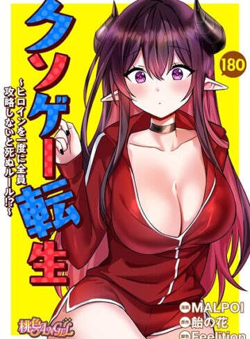 MALPOI/クソゲー転生 〜ヒロインを一度に全員攻略しないと死ぬルール！？〜【タテヨミ】[無料作品]評価4.33