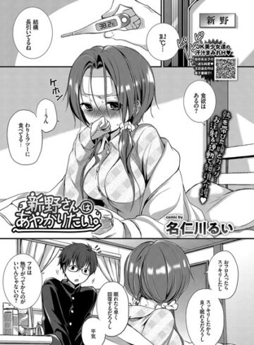 名仁川るい/新野さんはあやかりたい。（単話）[単話]評価