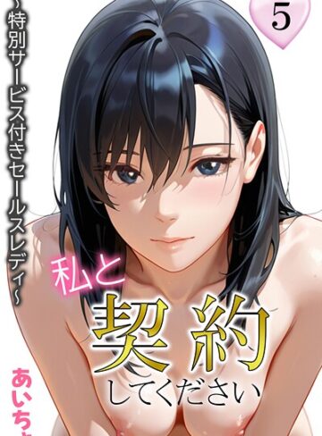 あいちょ/私と契約してください〜特別サービス付きセールスレディ〜[フルカラー]評価