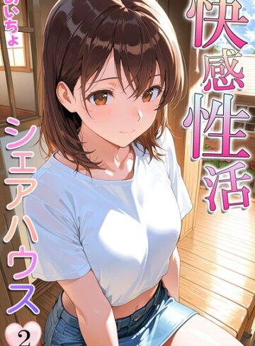 あいちょ/快感性活シェアハウス[フルカラー]評価