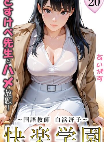 あいがす/快楽学園 どすけべ先生とハメ放題！（単話）[フルカラー]評価1.00