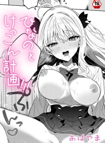 あばやま/ひなの と けっこん 計画！！！（単話）[単話]評価