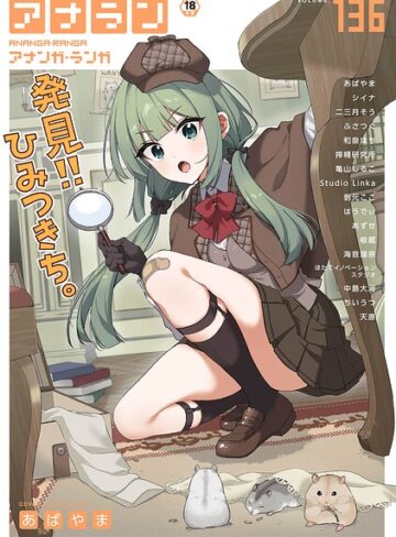 あばやま/アナンガ・ランガ Vol.136[マンガ誌]評価
