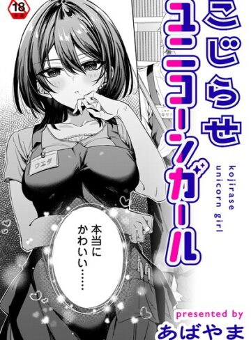 あばやま/こじらせユニコーンガール（単話）[単話]評価