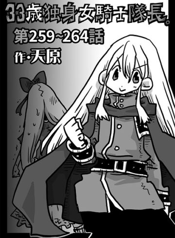 天原/33歳独身女騎士隊長。（単話）[ギャグ・コメディ]評価4.90