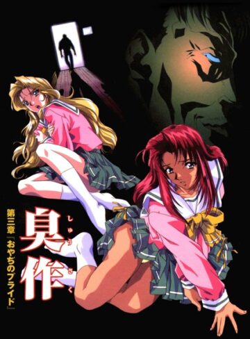 エルフ/【フルカラー】臭作〜鬼畜おやぢ盗撮調教日誌〜[フルカラー]評価