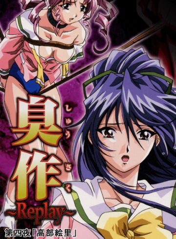 エルフ/臭作〜Replay〜[単行本]評価