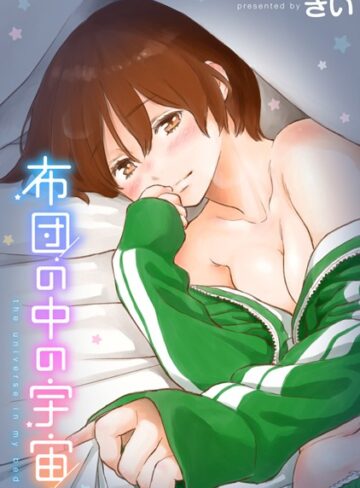 きい/布団の中の宇宙[単行本]評価4.40