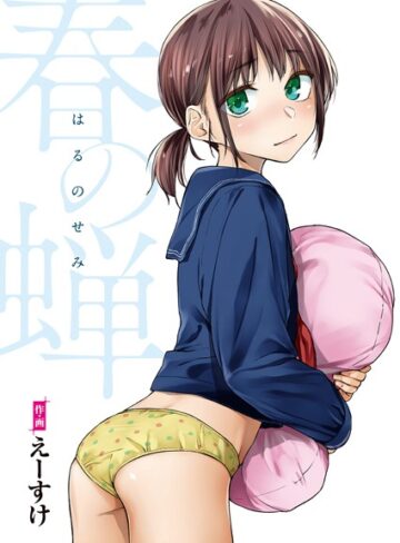 えーすけ/春の蝉【フルカラー版】[単行本]評価4.89