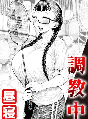 昼寝/調教中（単話）[単話]評価4.89