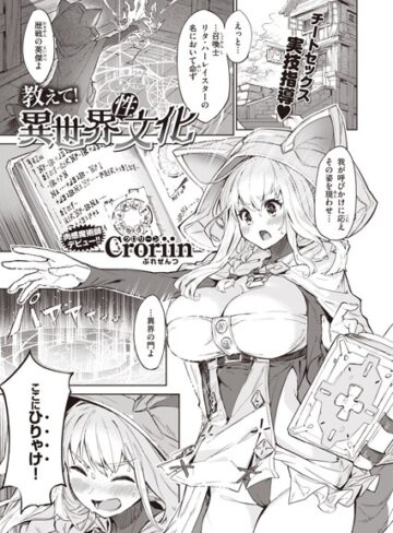 Croriin/教えて！ 異世界性文化（単話）[ファンタジー]評価5.00
