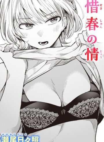 瀬尾日々照/惜春の情（単話）[単話]評価