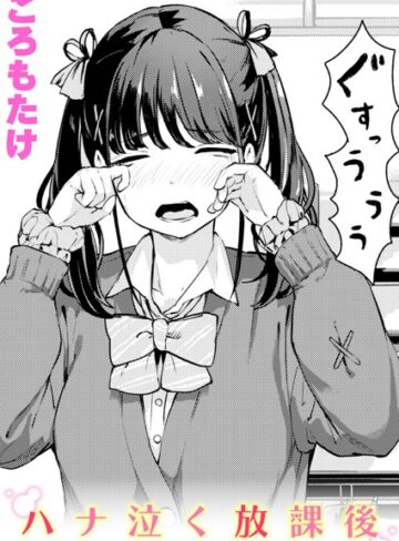 ころもたけ/ハナ泣く放課後（単話）[単話]評価