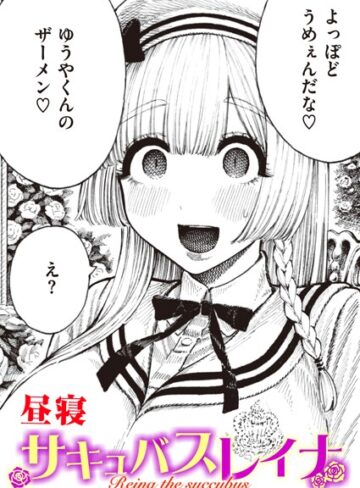 昼寝/サキュバスレイナ（単話）[単話]評価4.00