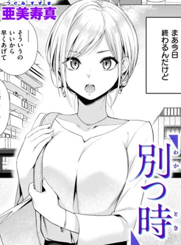 亜美寿真/別つ時（単話）[単話]評価4.75