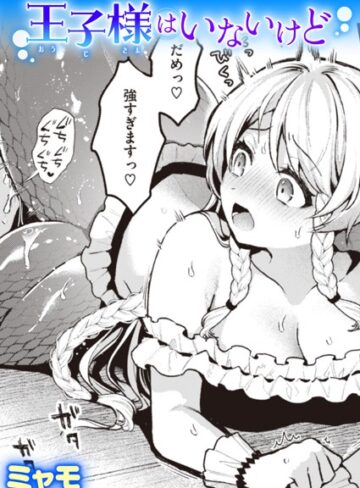 ミャモ/王子様はいないけど（単話）[ファンタジー]評価5.00