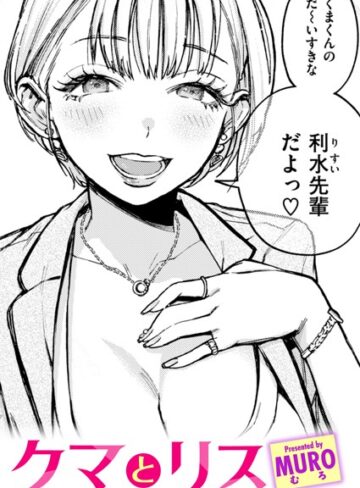 MURO/クマとリス（単話）[単話]評価4.83