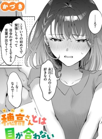 かづき/穂高さんとは目が合わない（単話）[単話]評価5.00