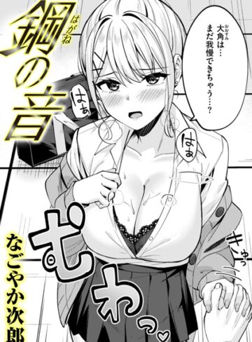 なごやか次郎/鋼の音（単話）[単話]評価