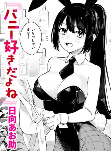 日向あお助/バニー好きだよね（単話）[単話]評価5.00