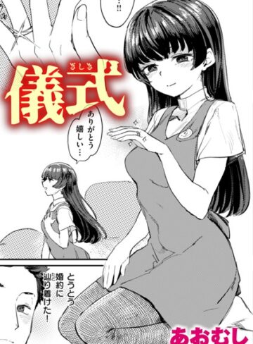 あおむし/儀式（単話）[単話]評価4.00