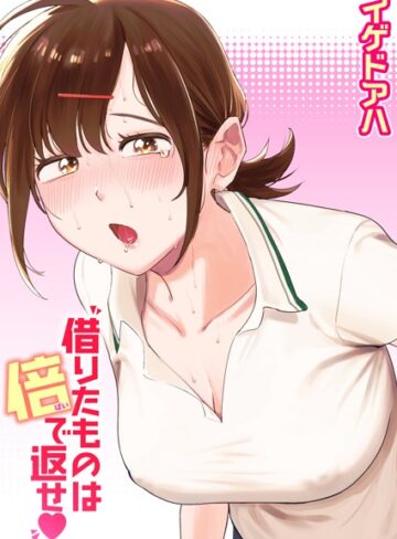 イゲドアハ/借りたものは倍で返せ（単話）[クンニ]評価4.50