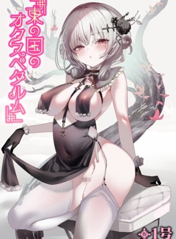 1号/東の国のオクスペタルム（単話）[単話]評価5.00