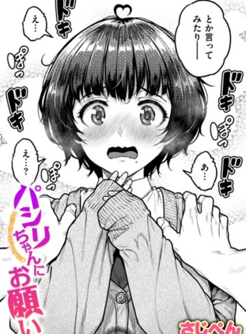 さじぺん/パシリちゃんにお願い（単話）[制服]評価5.00