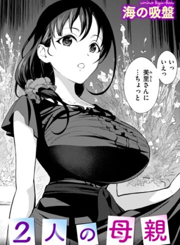 海の吸盤/2人の母親（単話）[辱め]評価5.00