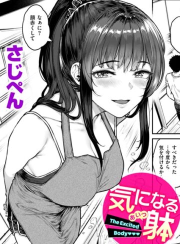 さじぺん/気になる躰（単話）[単話]評価
