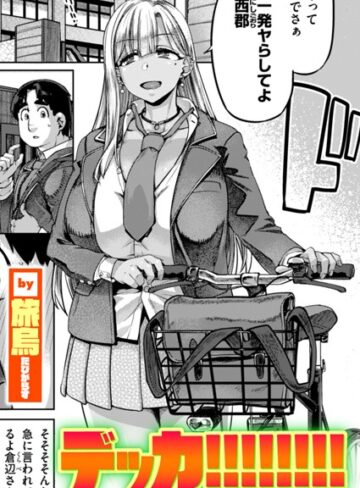 旅烏/デッカ！！！！！！！！（単話）[単話]評価4.00