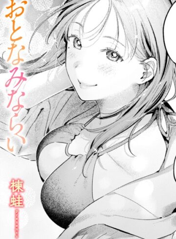 楝蛙/おとなみならい（単話）[単話]評価5.00