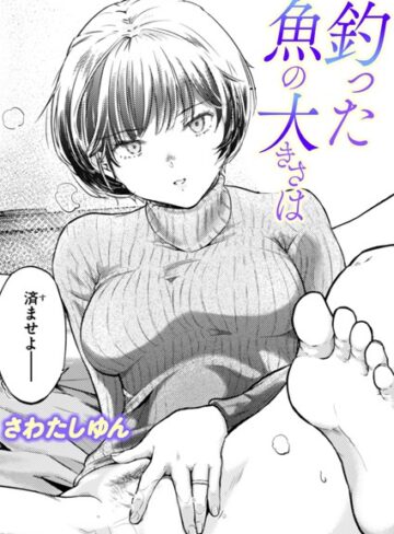 さわたしゆん/釣った魚の大きさは（単話）[単話]評価5.00