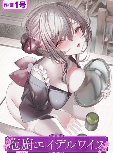 1号/庖廚エイデルワイス（単話）[単話]評価5.00